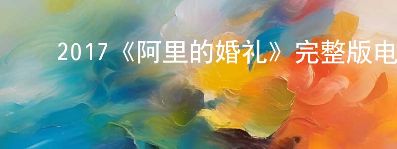 ﻿陈春军发布﻿2017《阿里的婚礼》完整版电影/在线观看/百度云-美剧天堂